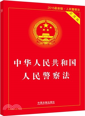 中華人民共和國人民警察法(實用版‧2015最新版)（簡體書）