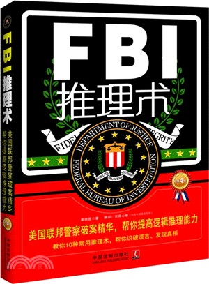 FBI推理術：美國聯邦員警破案精華，幫你提高邏輯推理能力(暢銷4版)（簡體書）