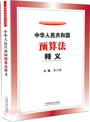 中華人民共和國預算法釋義（簡體書）