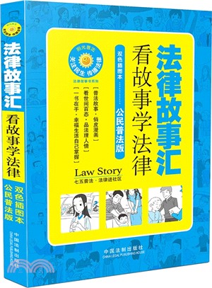 法律故事匯：看故事學法律(公民七五普法版)（簡體書）