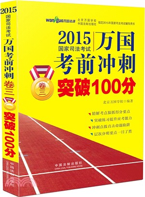 2015國家司法考試萬國考前衝刺卷三突破100分（簡體書）