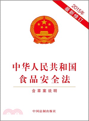 2015年中華人民共和國食品安全法(最新修訂)含草案說明（簡體書）