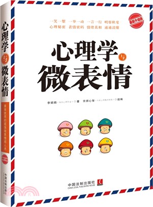 心理學與微表情(最新升級版)（簡體書）