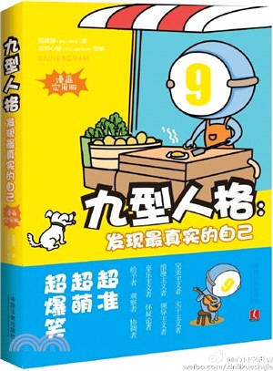 九型人格：發現最真實的自己(漫畫實用版)（簡體書）