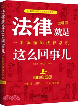 法律就是這麼回事兒：一看就懂的法律常識(案例應用版)（簡體書）