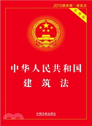 中華人民共和國建築法(實用版‧2015最新版)（簡體書）