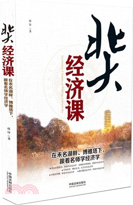 北大經濟課（簡體書）