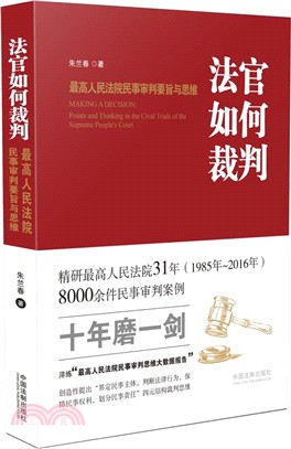 法官如何裁判：最高人民法院民事審判要旨與思維（簡體書）