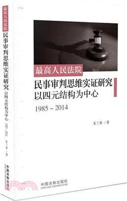 最高人民法院民事審判思維實證研究：以四元結構為中心（簡體書）