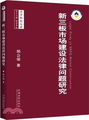 新三板市場建設法律問題研究（簡體書）