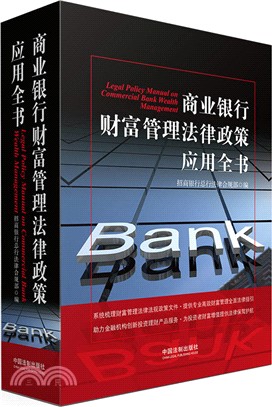 商業銀行財富管理法律政策應用全書（簡體書）