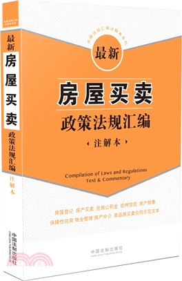 最新房屋買賣政策法規彙編(注解本)（簡體書）