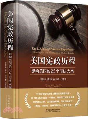 美國憲政歷程：影響美國的25個司法大案(精裝版)（簡體書）