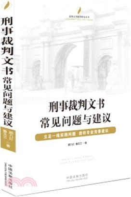 刑事裁判文書常見問題與建議（簡體書）