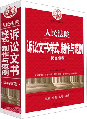 人民法院訴訟文書樣式、製作與範例：民商事卷（簡體書）