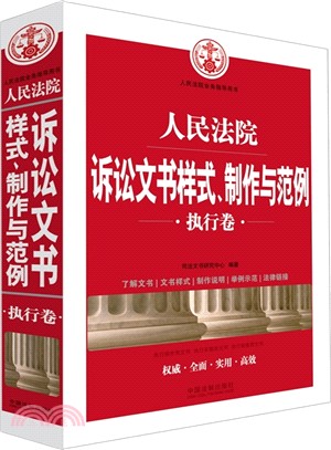 人民法院訴訟文書樣式、製作與範例：執行卷（簡體書）