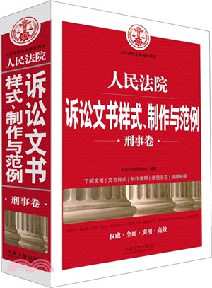 人民法院訴訟文書樣式、製作與範例：刑事卷（簡體書）