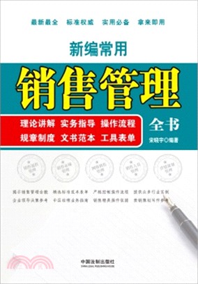 新編常用銷售管理全書（簡體書）