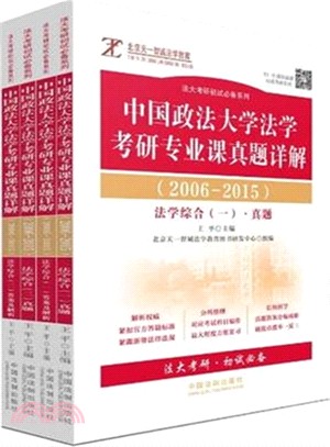 中國政法大學法學考研專業課真題詳解(2006-2015)（簡體書）