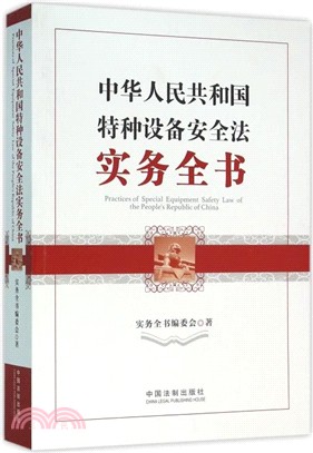 中華人民共和國特種設備安全法實務全書（簡體書）