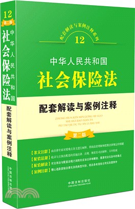 中華人民共和國社會保險法配套解讀與案例注釋(第2版)（簡體書）