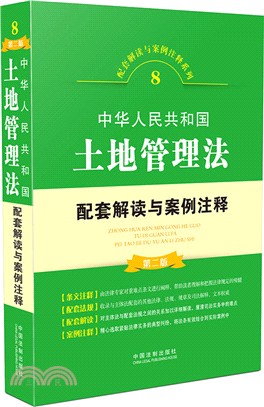 中華人民共和國土地管理法配套解讀與案例注釋(第2版)（簡體書）