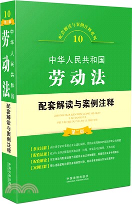 中華人民共和國勞動法配套解讀與案例注釋(第2版)（簡體書）