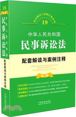 中華人民共和國民事訴訟法配套解讀與案例注釋(第2版)（簡體書）