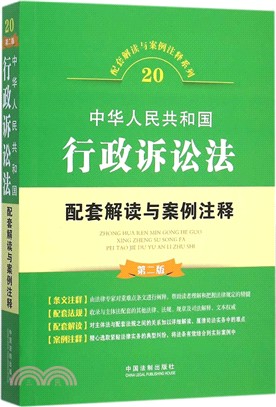 中華人民共和國行政訴訟法配套解讀與案例注釋20(第2版)（簡體書）