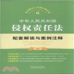 中華人民共和國侵權責任法配套解讀與案例注釋6(第2版)（簡體書）