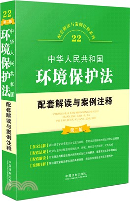 中華人民共和國環境保護法配套解讀與案例注釋(第2版)（簡體書）