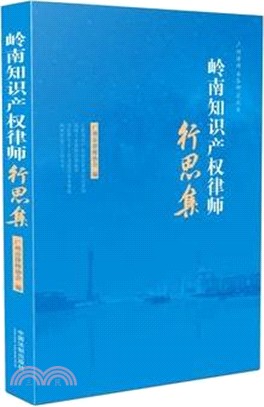 嶺南智慧財產權律師行思集（簡體書）