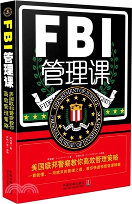FBI管理課：美國聯邦員警教你高效管理策略（簡體書）