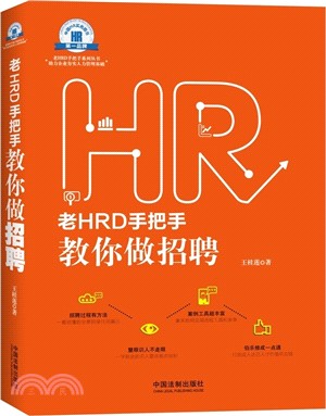 老HRD手把手教你做招聘（簡體書）