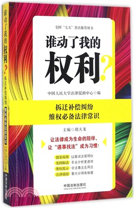 誰動了我的權利?拆遷補償糾紛維權必備法律常識（簡體書）