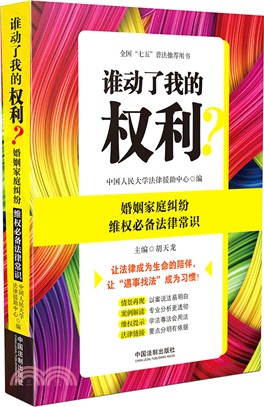 誰動了我的權利?：婚姻家庭糾紛維權必備法律常識（簡體書）