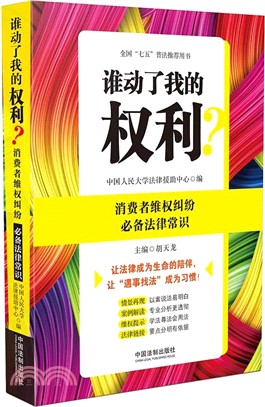 誰動了我的權利?消費者維權糾紛必備法律常識（簡體書）