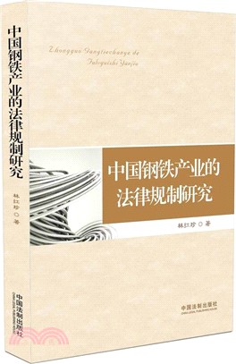 中國鋼鐵產業的法律規制研究（簡體書）