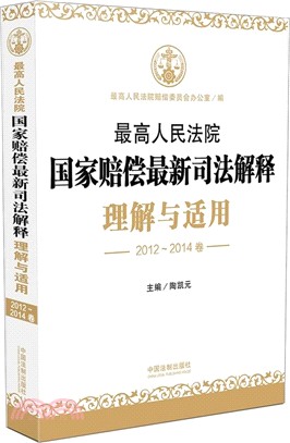 最高人民法院國家賠償最新司法解釋理解與適用(2012-2014卷)（簡體書）