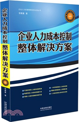 企業人力成本控制整體解決方案（簡體書）