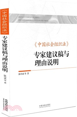 《中國社會組織法》專家建議稿與理由說明（簡體書）