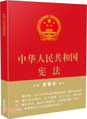 中華人民共和國憲法(宣誓本‧精裝大字版)（簡體書）