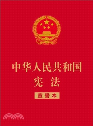 中華人民共和國憲法(紅皮特種紙燙金)（簡體書）