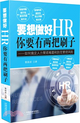 要想做好HR你得有兩把刷子（簡體書）