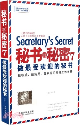 秘書的秘密７：做最受歡迎的秘書（簡體書）