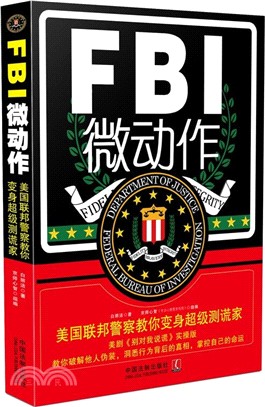 FBI微動作：美國聯邦員警教你變身超級測謊家（簡體書）