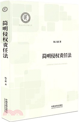 簡明侵權責任法（簡體書）