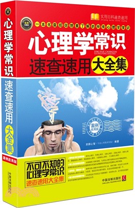 心理學常識速查速用大全集(實用珍藏版)（簡體書）