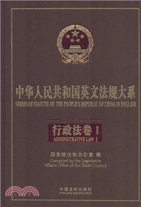 中華人民共和國英文法規大系(法律編)：行政法卷（簡體書）