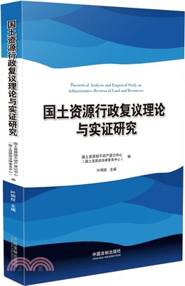 國土資源行政覆議理論與實證研究（簡體書）